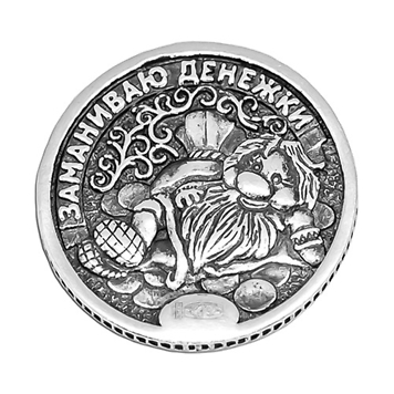 Серебряная монетка "заманиваю денежки"